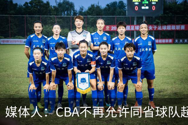 媒体人：CBA不再允许同省球队超过三支 但拥有单列市的省份除外