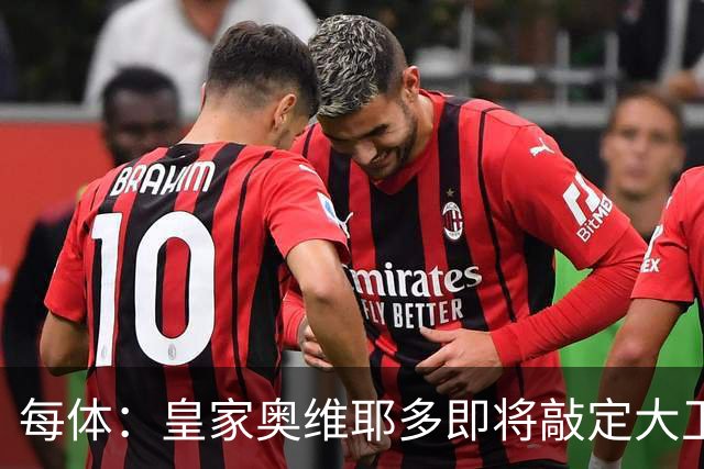 每体：皇家奥维耶多即将敲定大卫・费尔南德斯成为新任体育总监